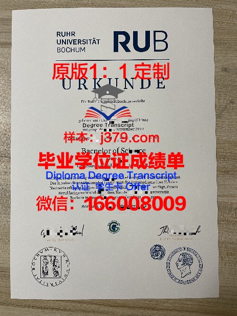 波鸿大学毕业证(名牌大学毕业证)