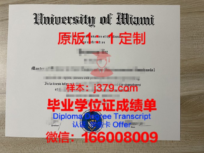 迈阿密大学（佛罗里达州）本科毕业证(迈阿密大学本科申请条件)
